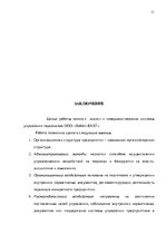 Research Papers 'Анализ и совершенствование системы стимулирования персонала ООО', 30.
