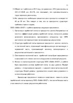 Research Papers 'Анализ и совершенствование системы стимулирования персонала ООО', 32.