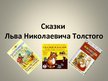 Presentations 'Сказки Льва Николаевича Толстого', 1.