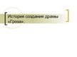 Presentations 'История создания драмы "Гроза"', 1.