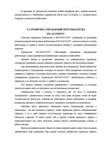 Term Papers 'Анализ и совершенствование методов управления персоналом SIA "Autolivi"', 31.