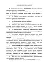 Term Papers 'Анализ и совершенствование методов управления персоналом SIA "Autolivi"', 53.