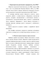 Term Papers 'Анализ деятельности ООО "Z un PML” и совершенствование управления предприятием', 16.