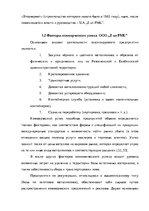 Term Papers 'Анализ деятельности ООО "Z un PML” и совершенствование управления предприятием', 19.