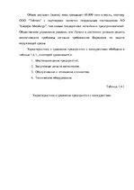 Term Papers 'Анализ деятельности ООО "Z un PML” и совершенствование управления предприятием', 36.