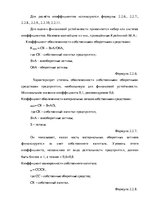 Term Papers 'Анализ деятельности ООО "Z un PML” и совершенствование управления предприятием', 46.