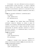 Term Papers 'Анализ деятельности ООО "Z un PML” и совершенствование управления предприятием', 47.