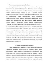 Term Papers 'Анализ деятельности ООО "Z un PML” и совершенствование управления предприятием', 65.