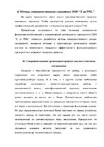 Term Papers 'Анализ деятельности ООО "Z un PML” и совершенствование управления предприятием', 72.