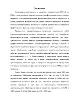 Term Papers 'Анализ деятельности ООО "Z un PML” и совершенствование управления предприятием', 84.