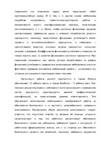 Term Papers 'Анализ деятельности ООО "Z un PML” и совершенствование управления предприятием', 86.