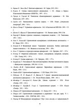 Term Papers 'Stratēģiskās attīstības nodrošināšana SIA "X"', 96.