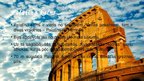 Presentations 'Senās Romas kultūrvēsturiskais mantojums mūsdienu Romā', 5.