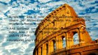 Presentations 'Senās Romas kultūrvēsturiskais mantojums mūsdienu Romā', 10.