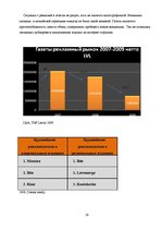 Research Papers 'Исследование рынка рекламных услуг Латвии 2008-2009', 19.