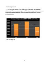 Research Papers 'Исследование рынка рекламных услуг Латвии 2008-2009', 22.