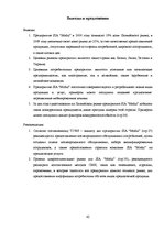 Research Papers 'Исследование конкурентоспособности предприятия в условиях Латвийского рынка', 42.