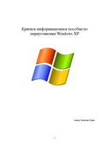 Summaries, Notes 'Краткое пособие по переустановке Windows XP', 1.