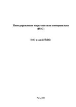 Research Papers 'План интегрированной маркетинговой коммуникации "AirBaltic"', 1.