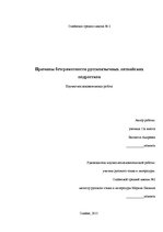 Term Papers 'Причины безграмотности русскоязычных латвийских подростков', 1.