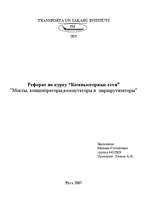 Research Papers 'Мосты, концентраторы, коммутаторы и маршрутизаторы', 1.