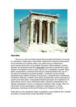 Research Papers 'Архитектура Древней Греции', 7.