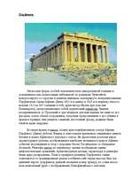 Research Papers 'Архитектура Древней Греции', 8.