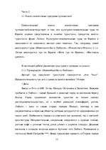 Research Papers 'Разработка плана туристского маршрута', 12.