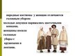 Presentations 'Латышские народные костюмы', 6.