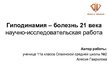 Practice Reports 'Гиподинамия - болезнь 21 века', 1.