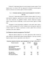 Term Papers 'Финансовый анализ предприятия ООО "Lux Event"', 32.