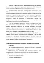Term Papers 'Финансовый анализ предприятия ООО "Lux Event"', 51.