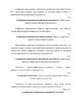 Term Papers 'Финансовый анализ предприятия ООО "Lux Event"', 58.