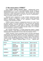 Research Papers 'Что такое рынок "Forex"', 11.