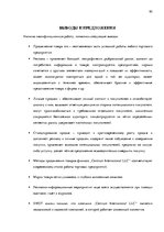 Term Papers 'Совершенствование рекламы как инструмента продвижения товара филиала "Centrum In', 63.