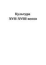 Research Papers 'Культура XVII-XVIII веков', 1.