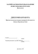 Term Papers 'Nekustamā īpašuma reģistrācijas tiesiskie aspekti Latvijā un Eiropas Savienībā', 3.