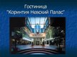 Presentations 'Гостиница "Коринтия Невский Палас"', 1.