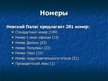 Presentations 'Гостиница "Коринтия Невский Палас"', 5.