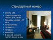 Presentations 'Гостиница "Коринтия Невский Палас"', 6.