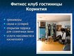 Presentations 'Гостиница "Коринтия Невский Палас"', 14.