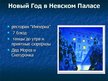 Presentations 'Гостиница "Коринтия Невский Палас"', 18.