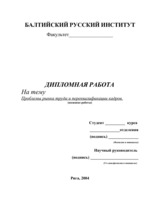 Term Papers 'Проблемы рынка труда и переквалификации кадров в Латвии', 122.