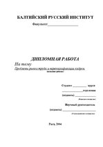 Term Papers 'Проблемы рынка труда и переквалификации кадров в Латвии', 123.