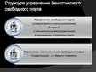 Presentations 'Вентспилский свободный порт', 10.