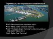 Presentations 'Вентспилский свободный порт', 13.