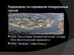 Presentations 'Вентспилский свободный порт', 14.