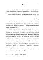 Term Papers 'Тактические и технические аспекты обыска', 1.