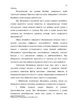 Term Papers 'Тактические и технические аспекты обыска', 52.
