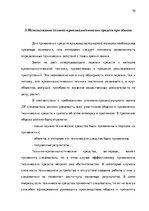 Term Papers 'Тактические и технические аспекты обыска', 70.